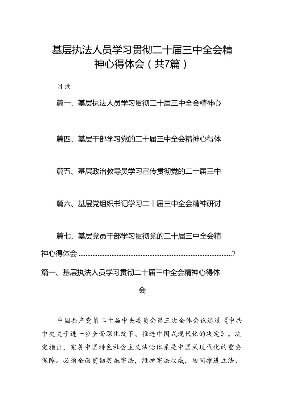 基层执法人员学习贯彻二十三中全会精神心得体会7篇（精选版）.docx_第1页