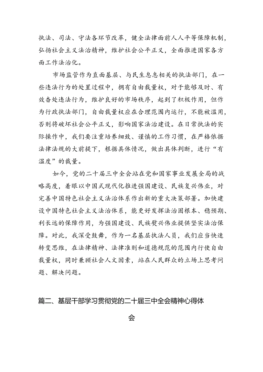 基层执法人员学习贯彻二十三中全会精神心得体会7篇（精选版）.docx_第2页