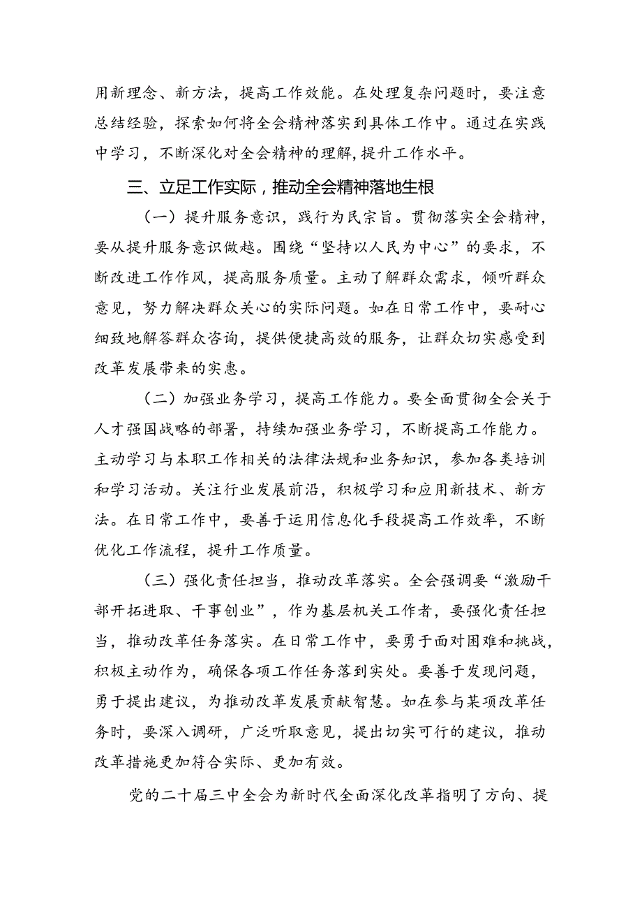 机关普通干部学习三中全会精神心得体会（共8篇）.docx_第3页