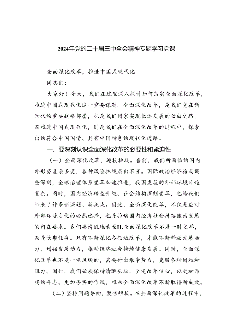 (七篇)2024年党的二十三中全会精神专题学习党课集合.docx_第1页