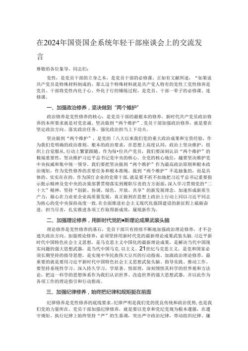 在2024年国资国企系统年轻干部座谈会上的交流发言.docx