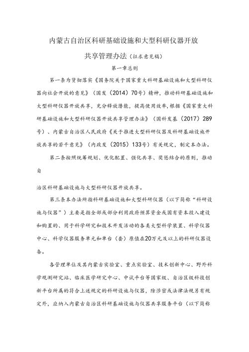 内蒙古自治区科研基础设施和大型科研仪器开放共享管理办法（征.docx