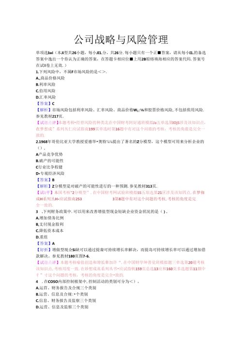 CPA公司战略与风险管理真题.docx