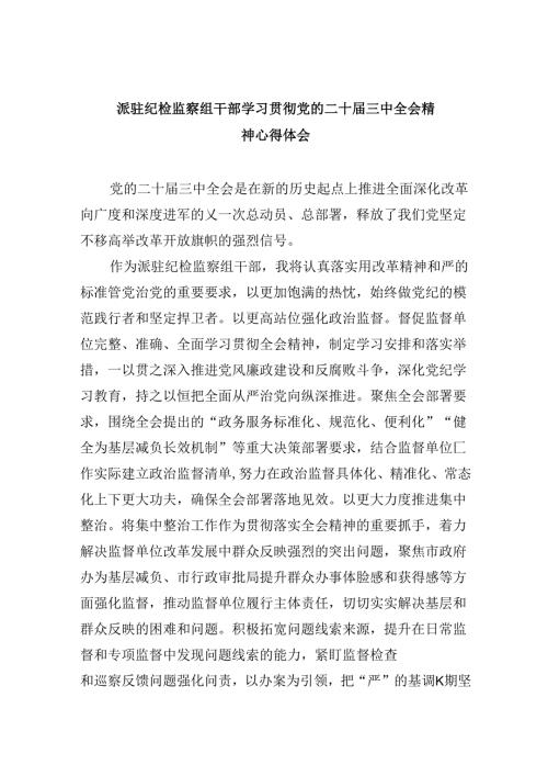 派驻纪检监察组干部学习贯彻党的二十三中全会精神心得体会8篇（精选）.docx