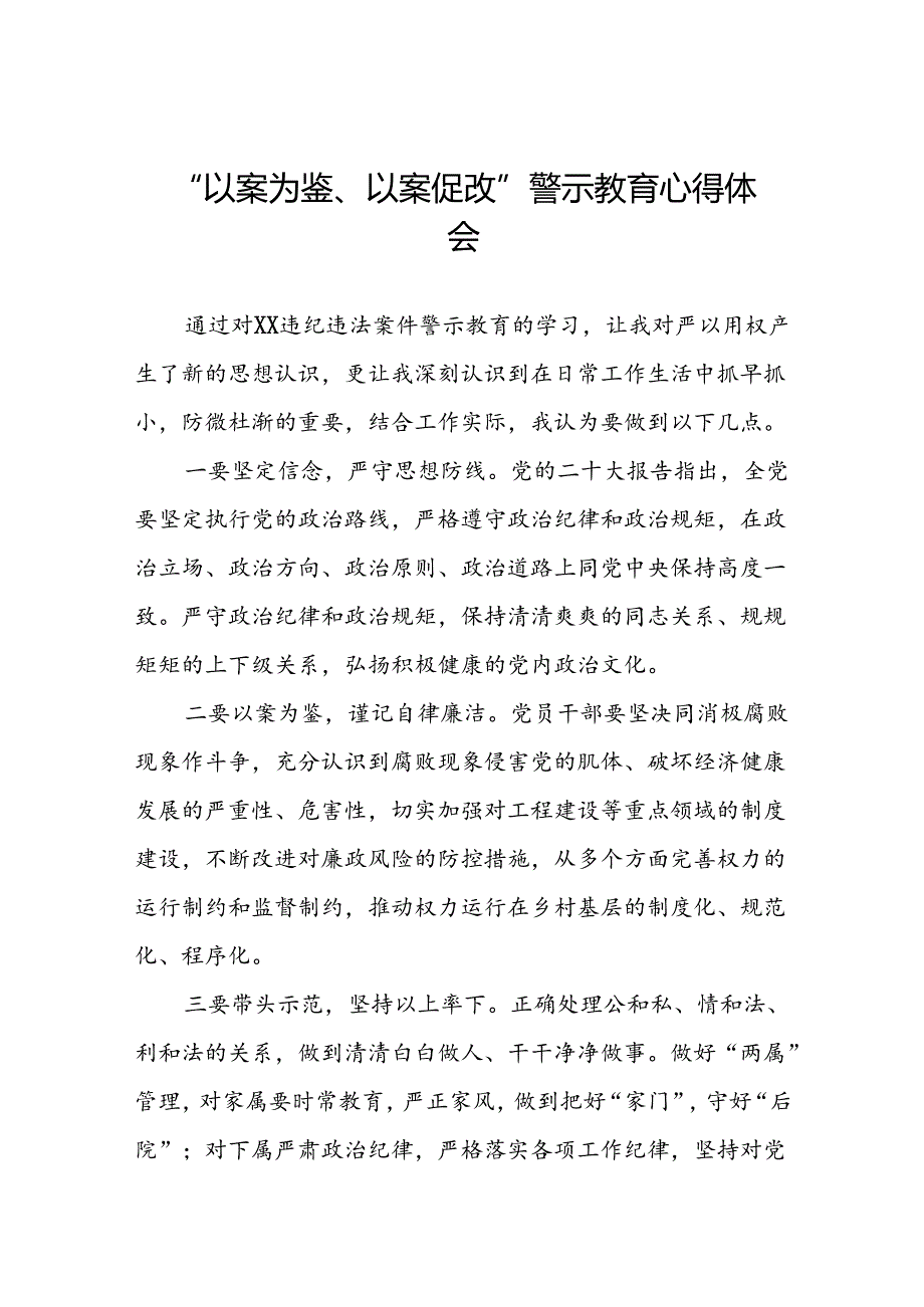 2024年党员干部参加“以案为鉴、以案促改”警示教育大会的心得感悟分享发言(25篇).docx_第1页