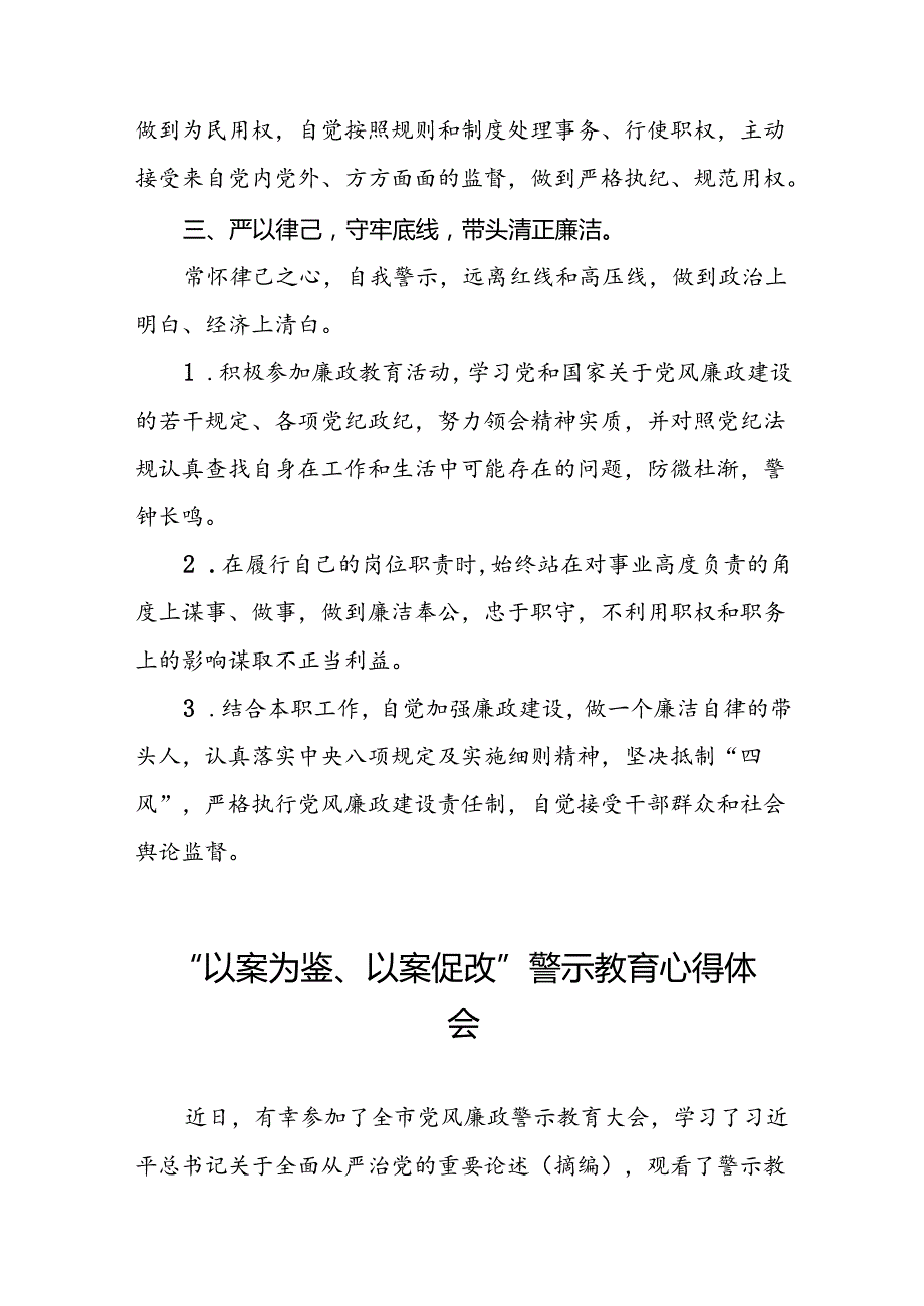 2024年党员干部参加“以案为鉴、以案促改”警示教育大会的心得感悟分享发言(25篇).docx_第3页