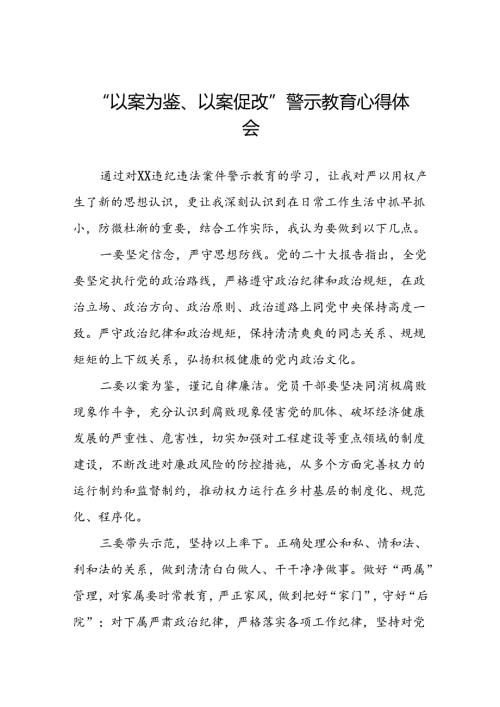 2024年党员干部参加“以案为鉴、以案促改”警示教育大会的心得感悟分享发言(25篇).docx