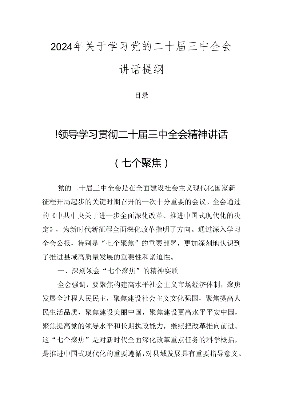 2024年关于学习党的二十三中全会讲话提纲.docx_第1页