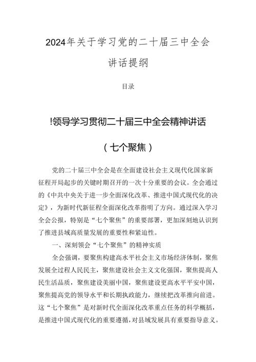 2024年关于学习党的二十三中全会讲话提纲.docx