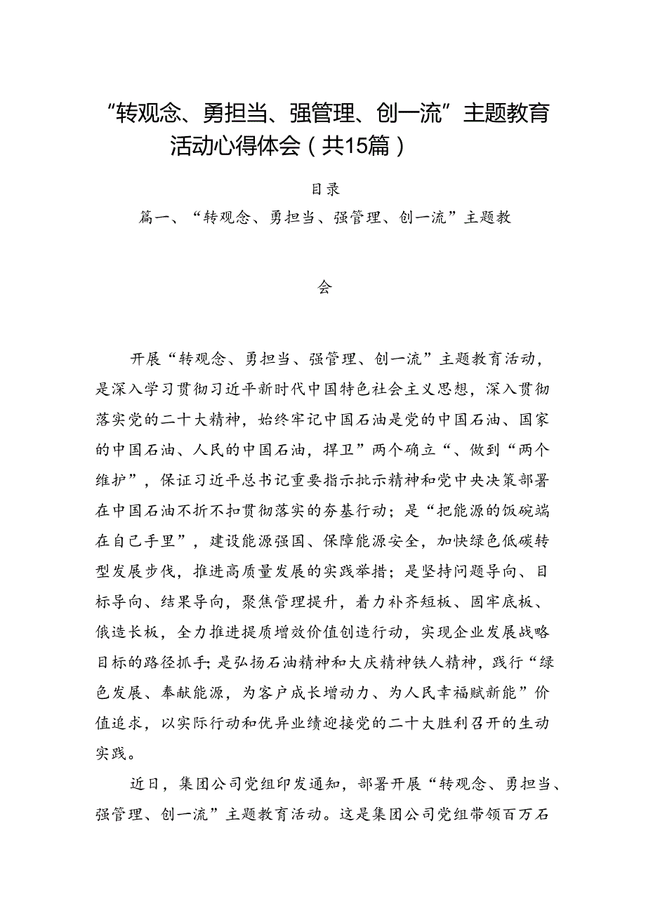 “转观念、勇担当、强管理、创一流”主题教育活动心得体会15篇专题资料.docx_第1页