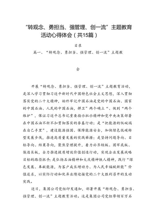 “转观念、勇担当、强管理、创一流”主题教育活动心得体会15篇专题资料.docx