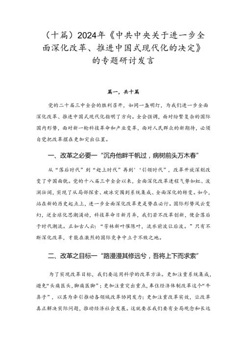 （十篇）2024年《中共中央关于进一步全面深化改革、推进中国式现代化的决定》的专题研讨发言.docx