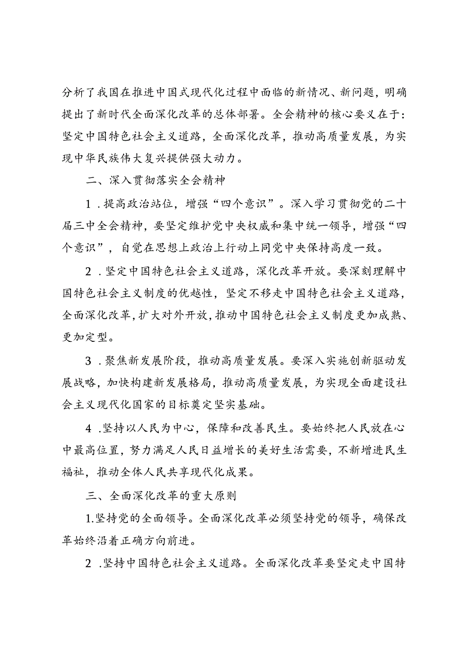 5篇 2024年深入学习贯彻党的二十三中全会精神全面推进中国式现代化研讨发言.docx_第2页
