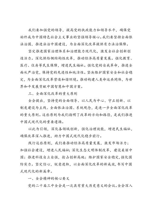 5篇 2024年深入学习贯彻党的二十三中全会精神全面推进中国式现代化研讨发言.docx