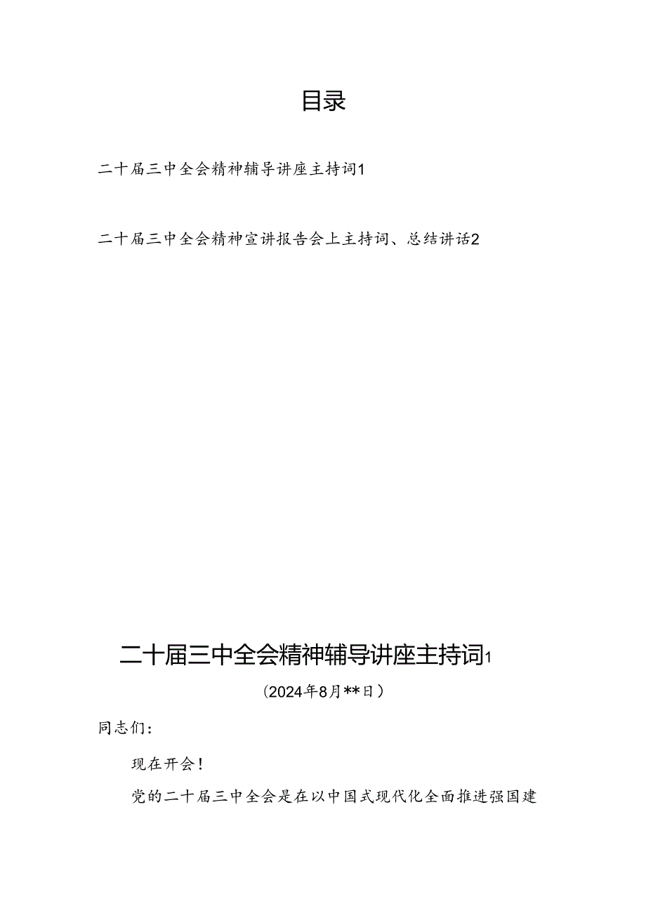 二十三中全会精神宣讲辅导讲座报告主持词2篇.docx_第1页