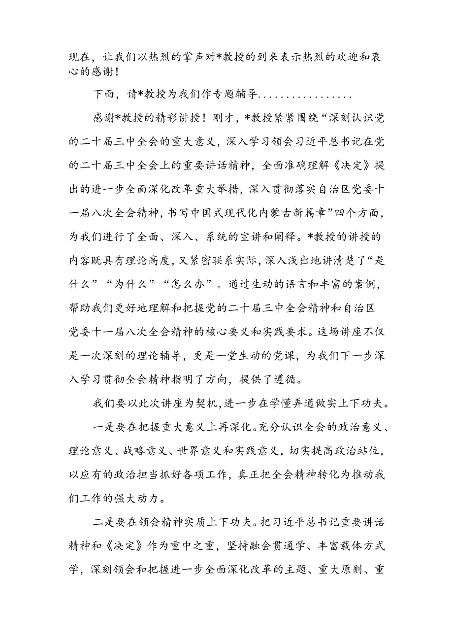 二十三中全会精神宣讲辅导讲座报告主持词2篇.docx_第3页