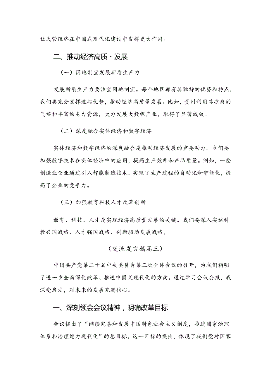 多篇关于学习2024年二十三中全会的发言材料.docx_第3页
