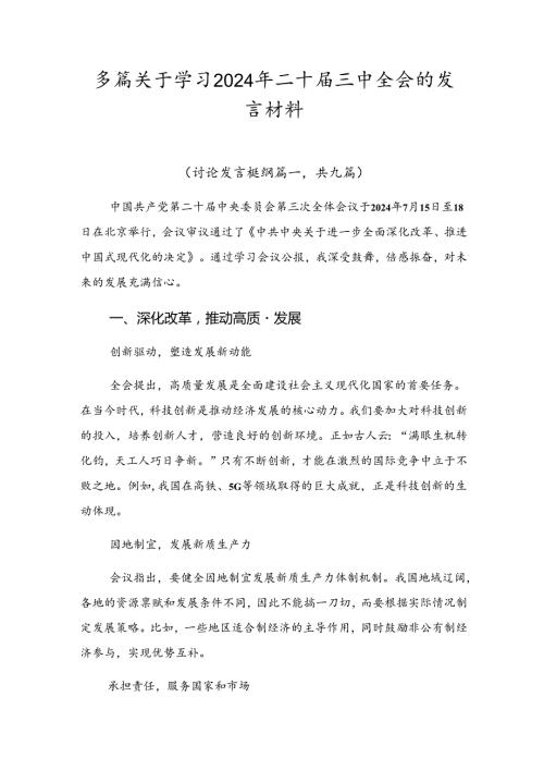 多篇关于学习2024年二十三中全会的发言材料.docx