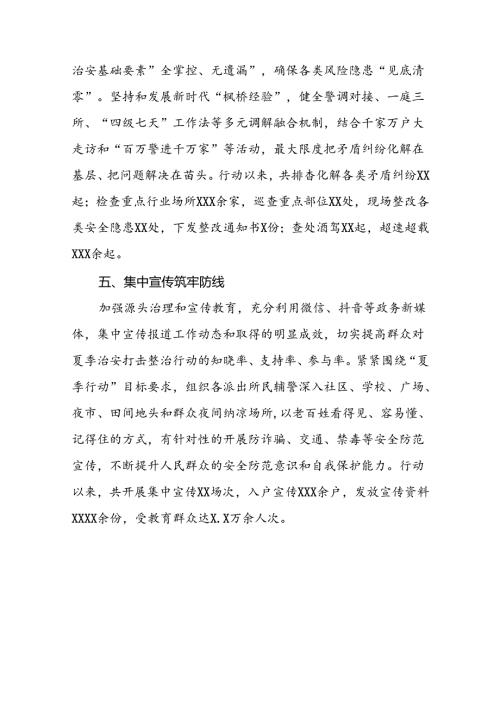 2024年公安推进夏季治安打击整治行动走深走实的情况简报16篇.docx