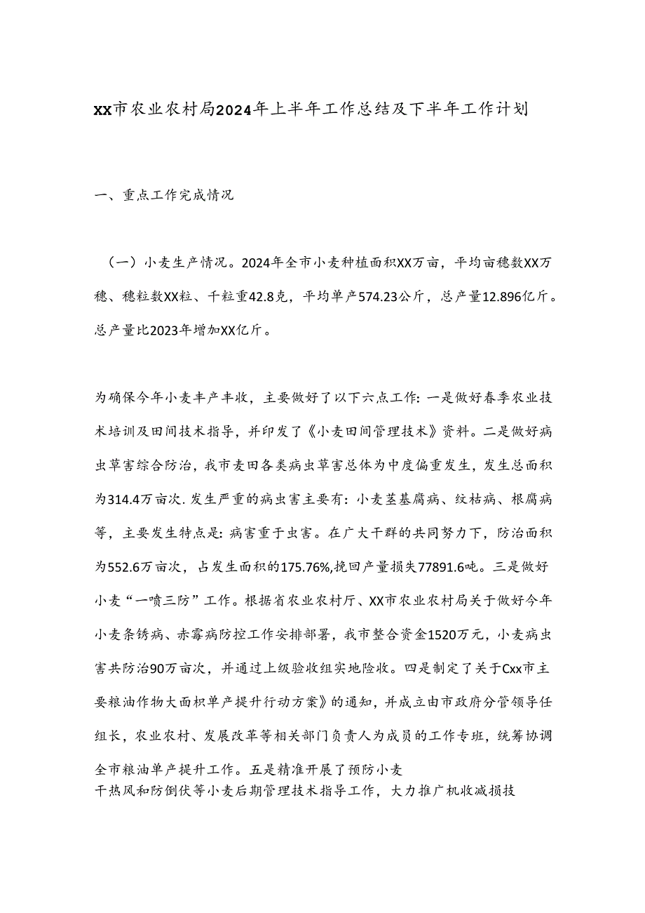 XX市农业农村局2024年上半年工作总结及下半年工作计划.docx_第1页