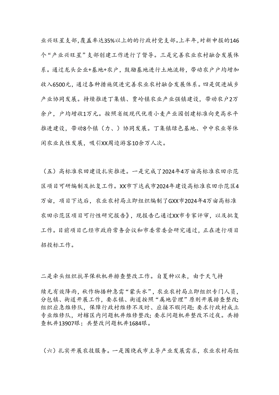 XX市农业农村局2024年上半年工作总结及下半年工作计划.docx_第3页