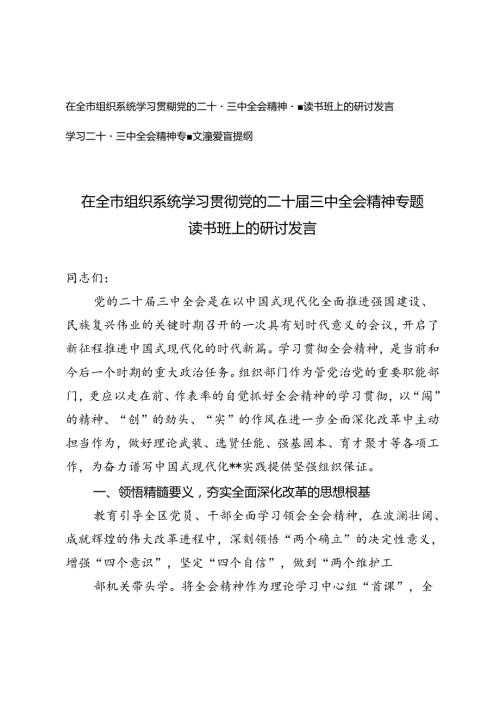 2024年在全市组织系统学习党的二十三中全会精神专题读书班上的研讨发言.docx