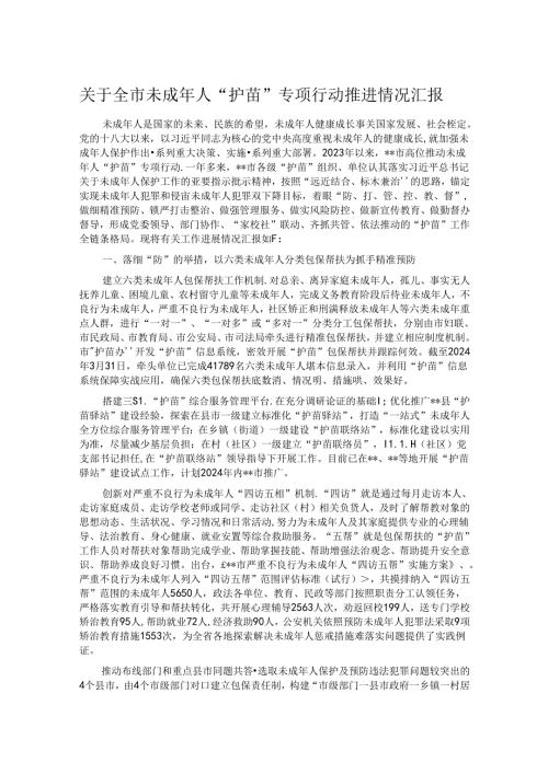 关于全市未成年人“护苗”专项行动推进情况汇报.docx