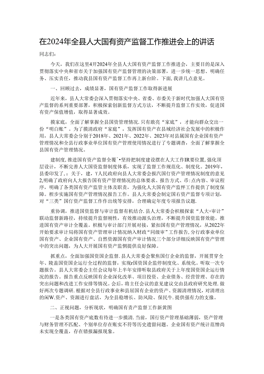 在2024年全县人大国有资产监督工作推进会上的讲话.docx_第1页