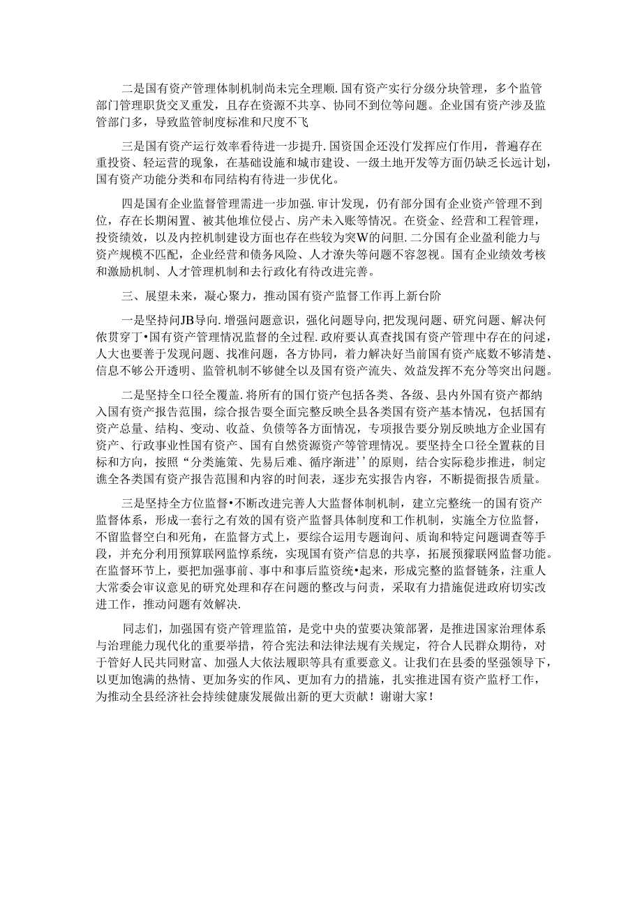 在2024年全县人大国有资产监督工作推进会上的讲话.docx_第2页