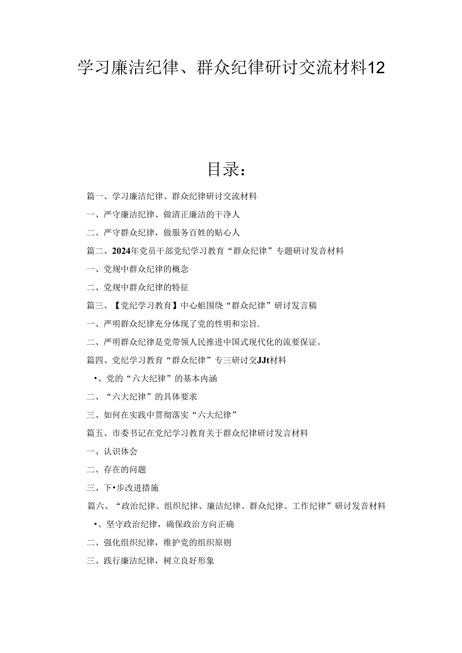 学习廉洁纪律、群众纪律研讨交流材料12篇合集.docx_第1页