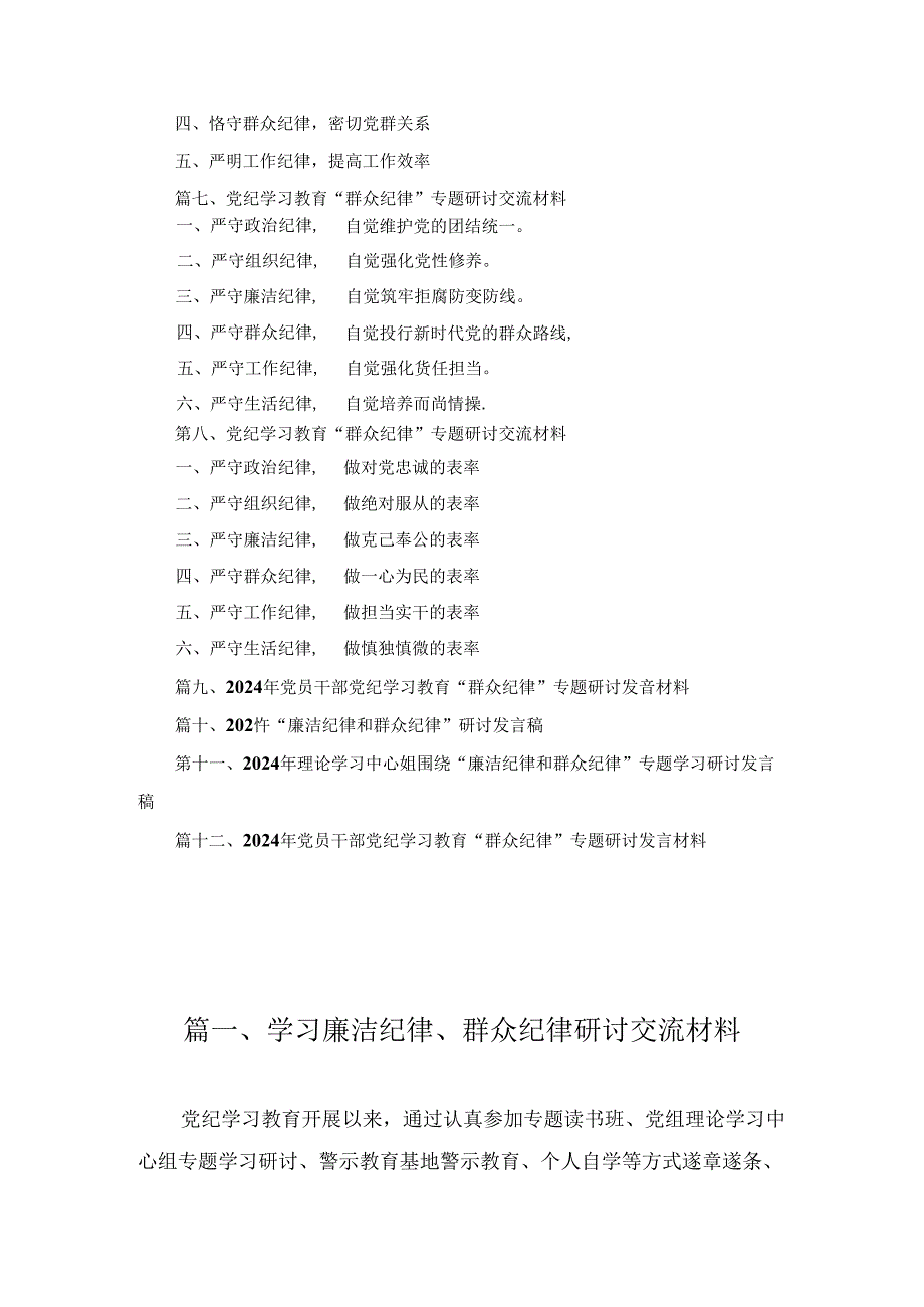 学习廉洁纪律、群众纪律研讨交流材料12篇合集.docx_第2页