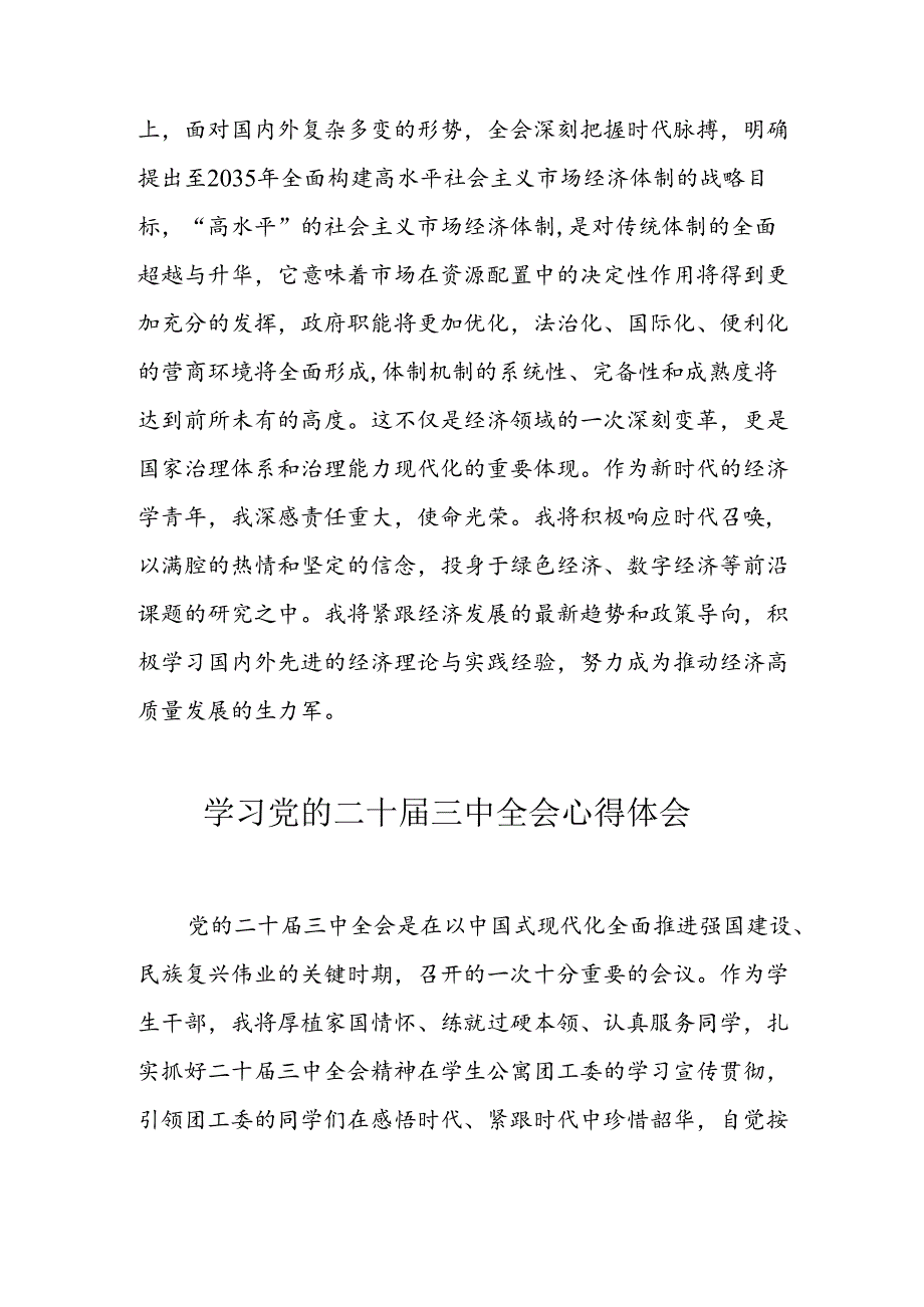 学习2024年党的二十三中全会个人心得体会 （16份）.docx_第3页