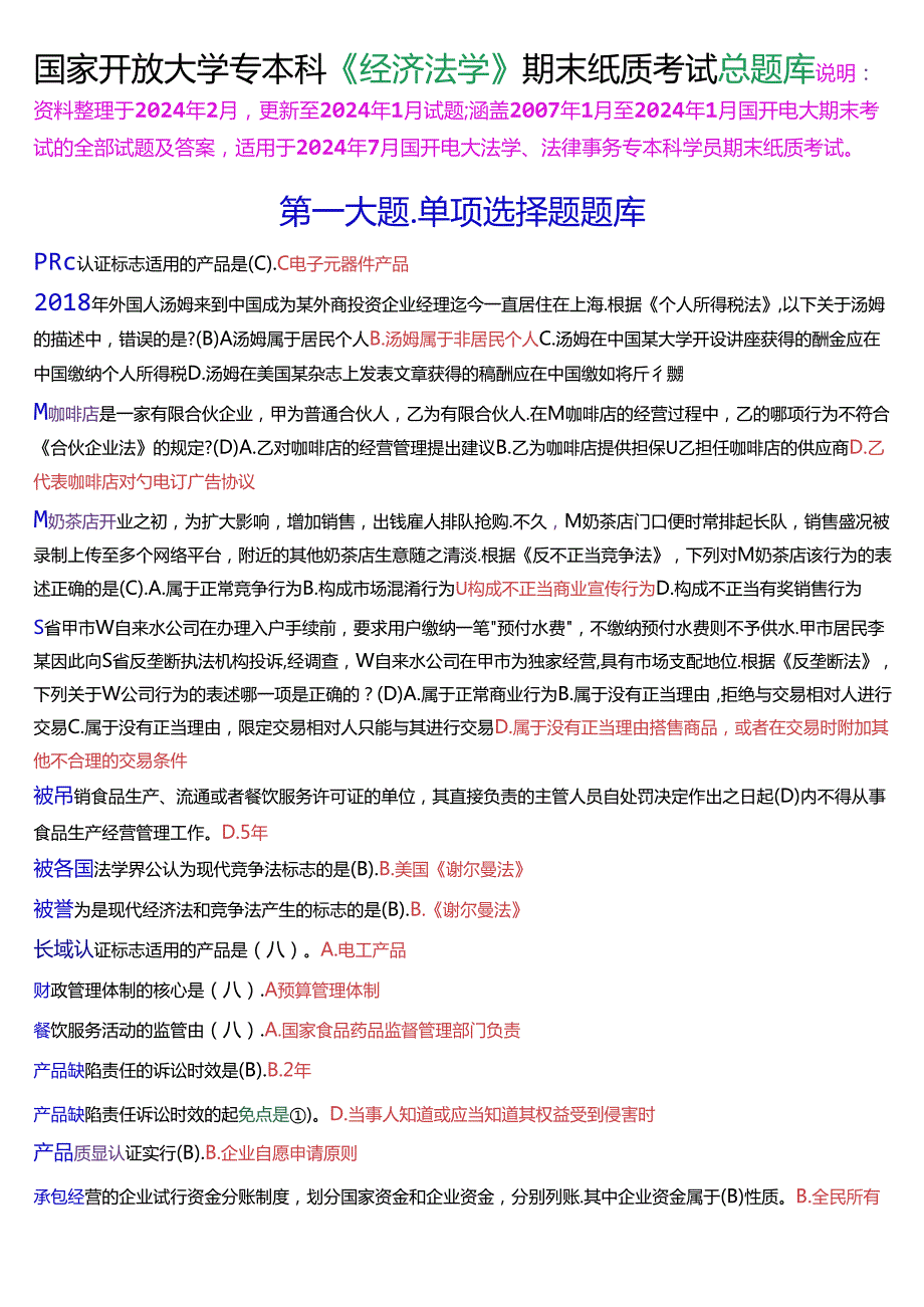 国家开放大学专本科《经济法学》期末纸质考试总题库[2025珍藏版].docx_第1页