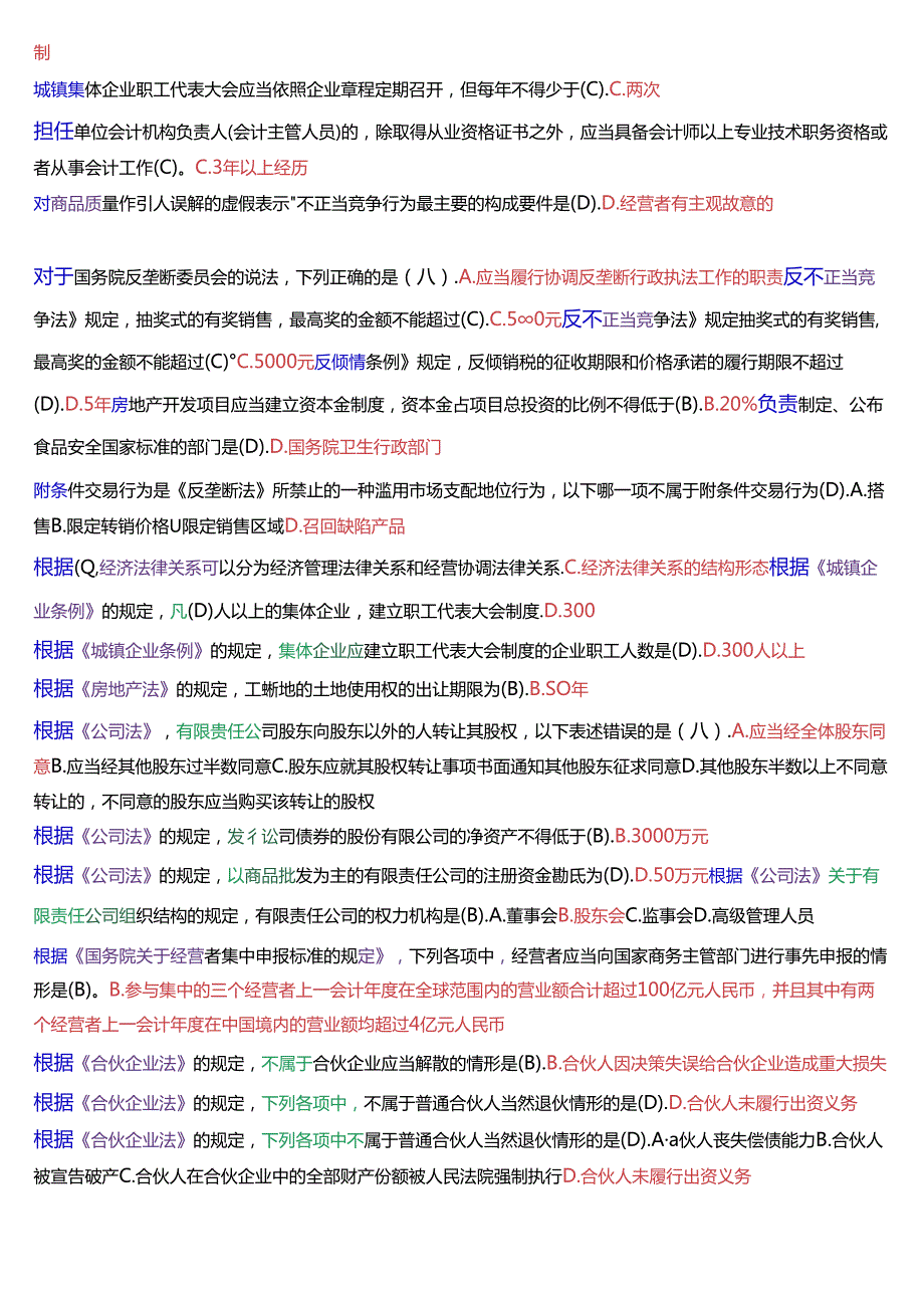 国家开放大学专本科《经济法学》期末纸质考试总题库[2025珍藏版].docx_第2页