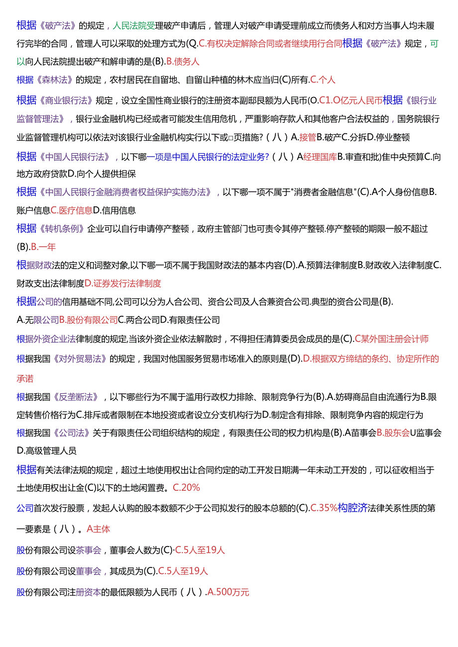 国家开放大学专本科《经济法学》期末纸质考试总题库[2025珍藏版].docx_第3页