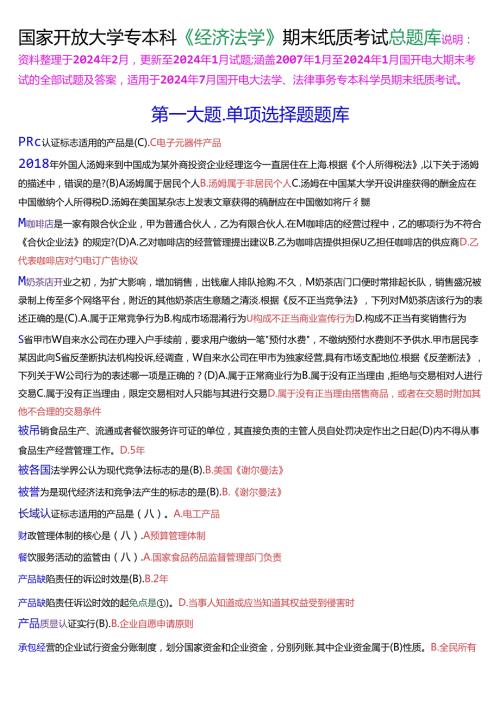 国家开放大学专本科《经济法学》期末纸质考试总题库[2025珍藏版].docx