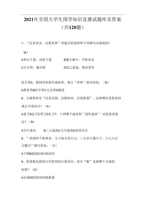 2021年全国大学生国学知识竞赛试题库及答案(共120道)图文.docx