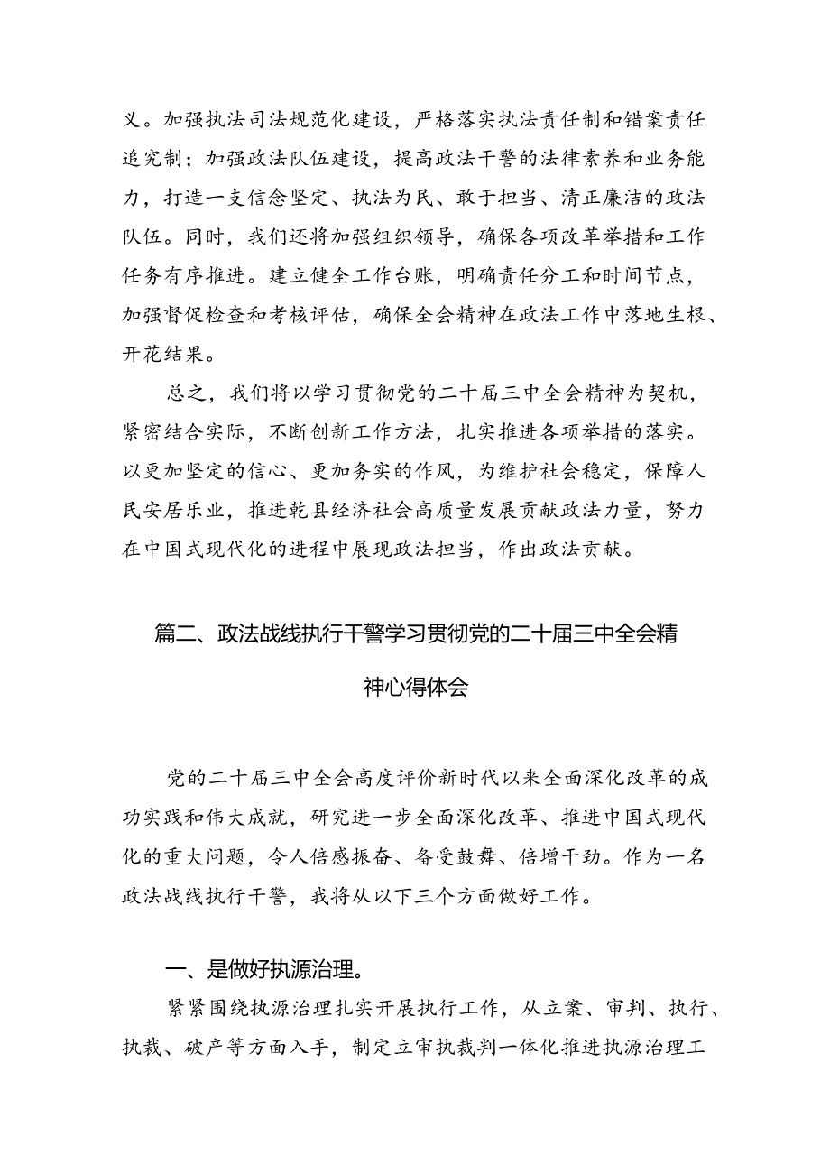 政法委书记学习党的二十三中全会精神心得研讨发言精选15篇.docx_第3页