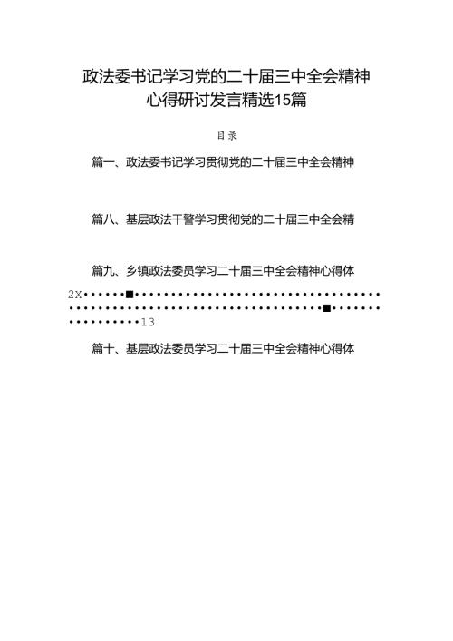 政法委书记学习党的二十三中全会精神心得研讨发言精选15篇.docx