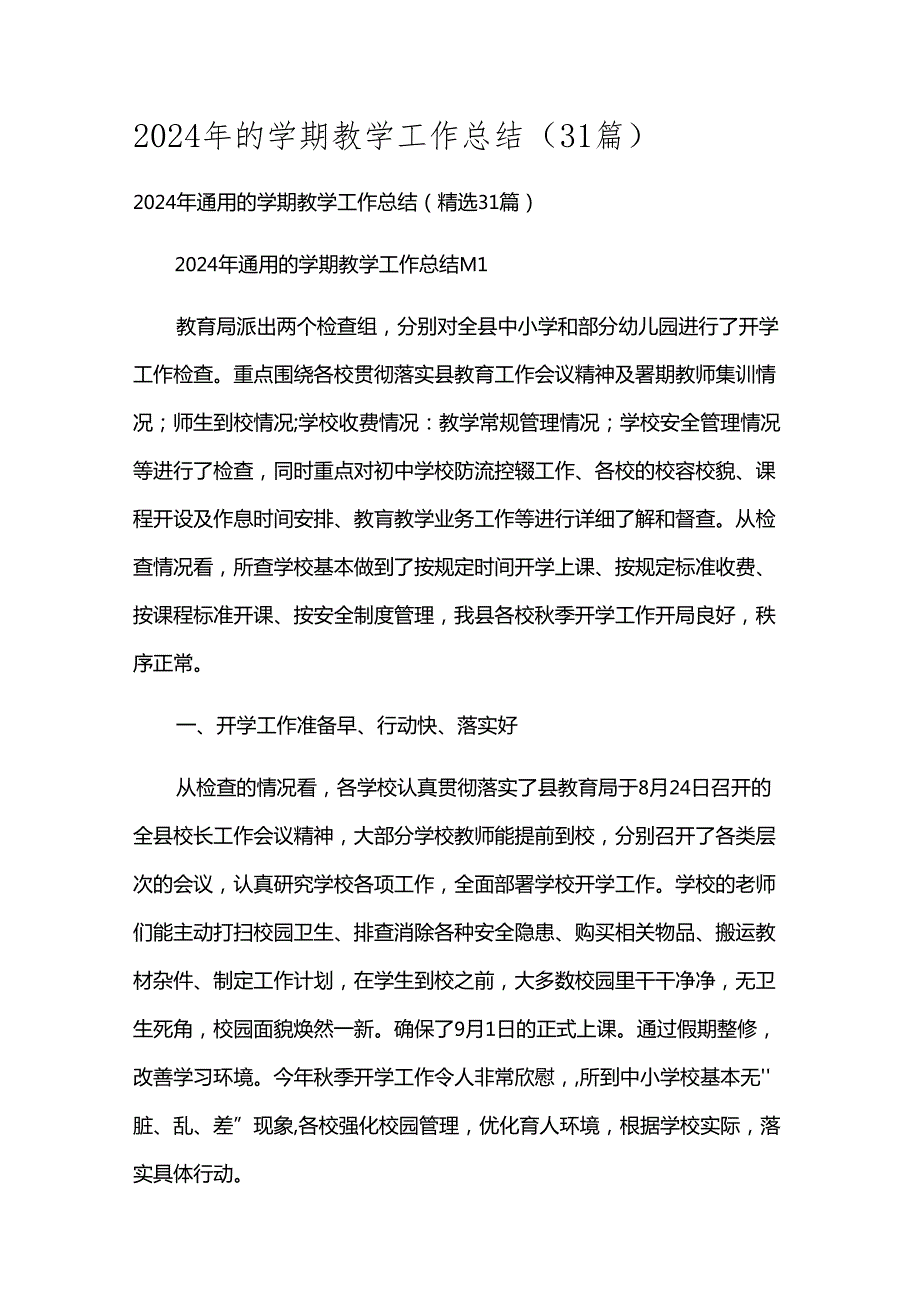 2024年的学期教学工作总结（31篇）.docx_第1页