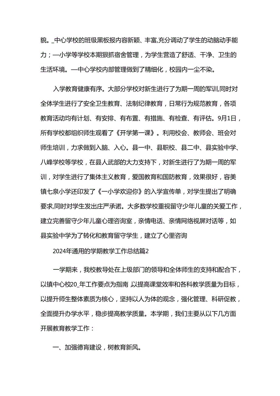 2024年的学期教学工作总结（31篇）.docx_第3页