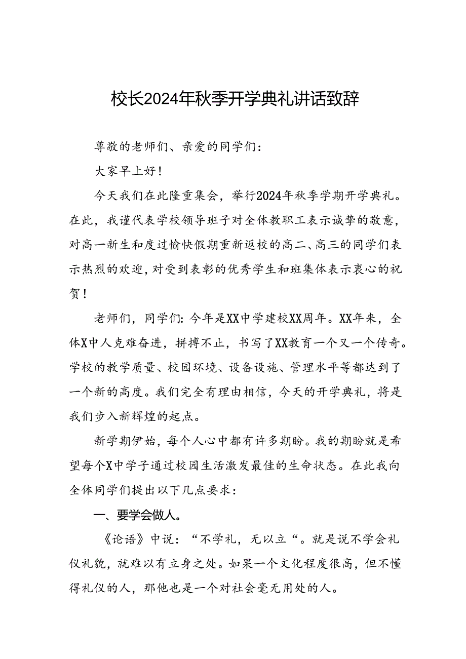 2024年季校长开学第一课讲话稿八篇.docx_第1页