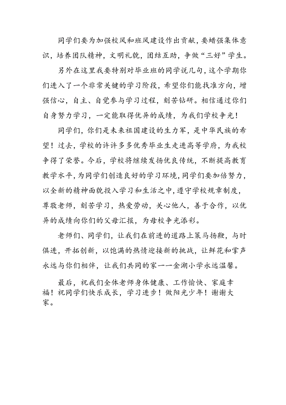 2024年季校长开学第一课讲话稿八篇.docx_第3页