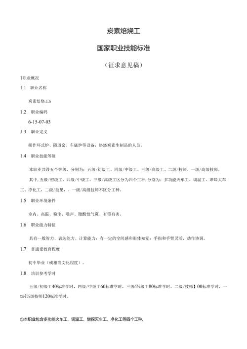 炭素焙烧工国家职业技能标准（征求意见稿）.docx