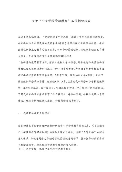 关于“中小学校劳动教育”工作调研报告.docx