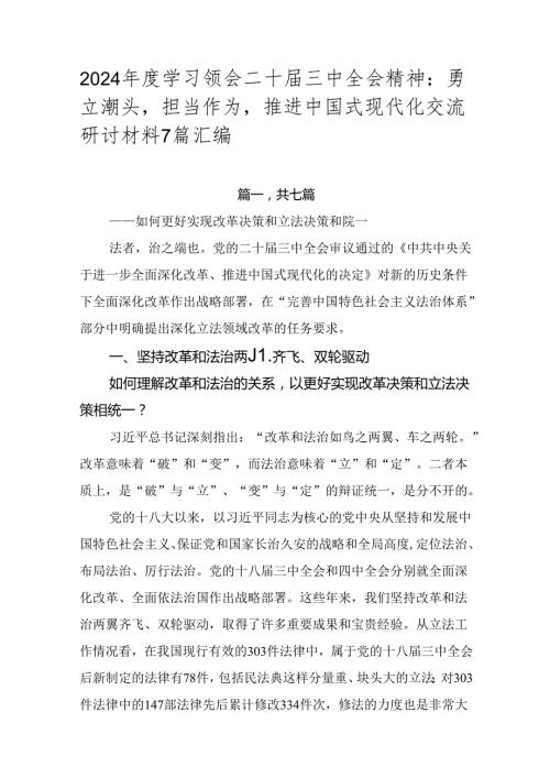 2024学习领会二十三中全会精神：勇立潮头担当作为推进中国式现代化交流研讨材料7篇汇编.docx