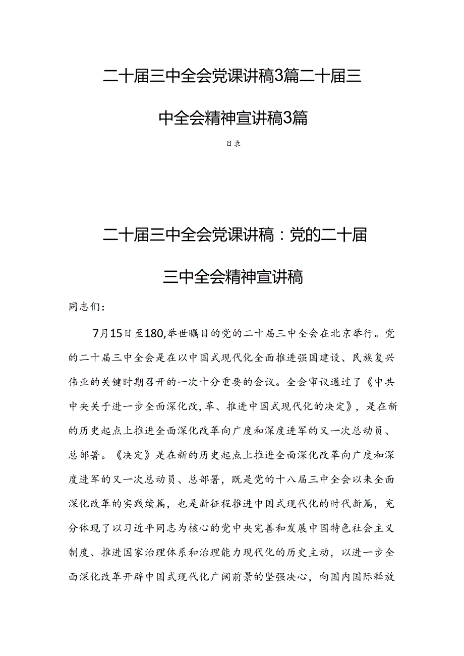 二十三中全会党课讲稿3篇二十三中全会精神宣讲稿3篇.docx_第1页