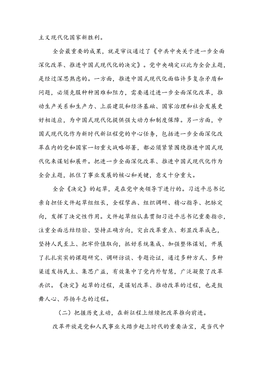 二十三中全会党课讲稿3篇二十三中全会精神宣讲稿3篇.docx_第3页