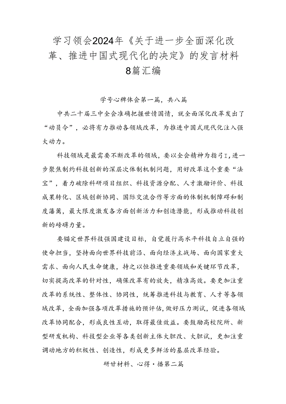 学习领会2024年《关于进一步全面深化改革、推进中国式现代化的决定》的发言材料8篇汇编.docx_第1页