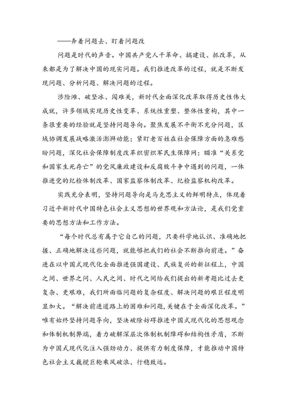 学习领会2024年《关于进一步全面深化改革、推进中国式现代化的决定》的发言材料8篇汇编.docx_第2页